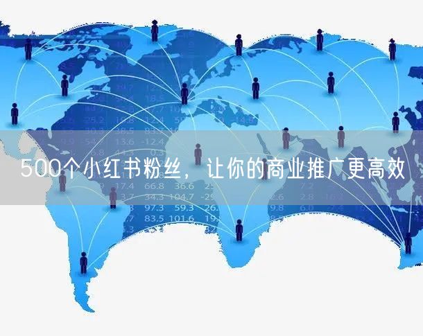 500个小红书粉丝，让你的商业推广更高效