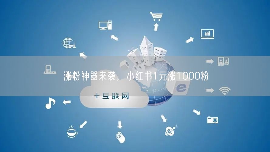 涨粉神器来袭，小红书1元涨1000粉