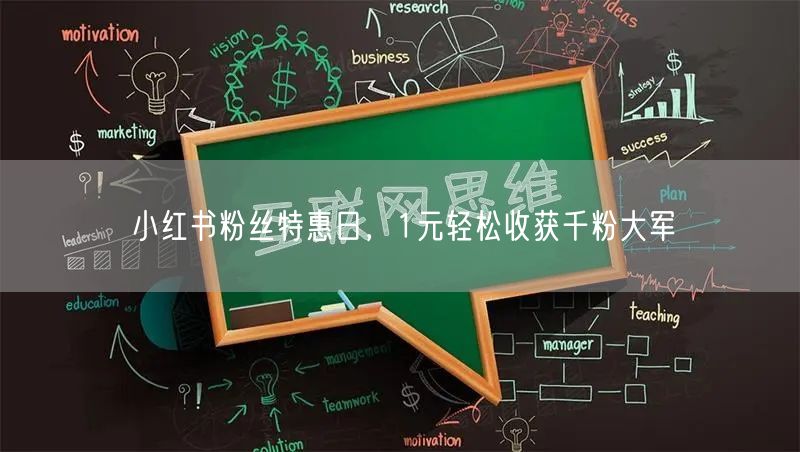 小红书粉丝特惠日，1元轻松收获千粉大军