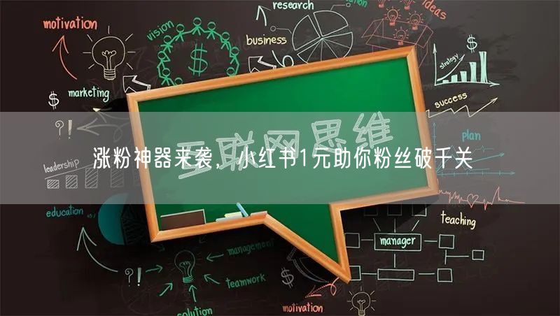 涨粉神器来袭，小红书1元助你粉丝破千关