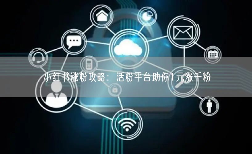 小红书涨粉攻略：活粉平台助你1元涨千粉
