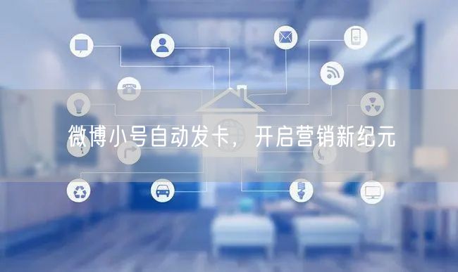 微博小号自动发卡，开启营销新纪元