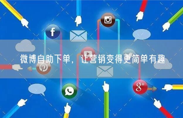微博自助下单，让营销变得更简单有趣