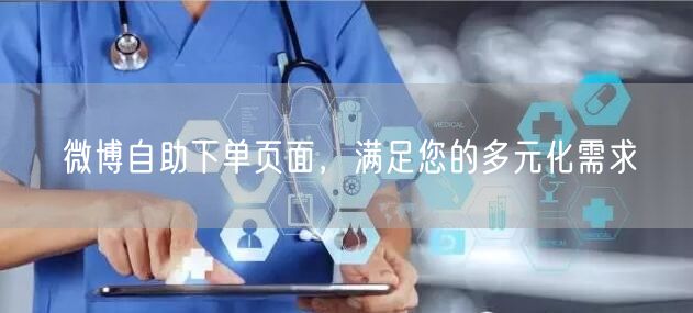 微博自助下单页面，满足您的多元化需求