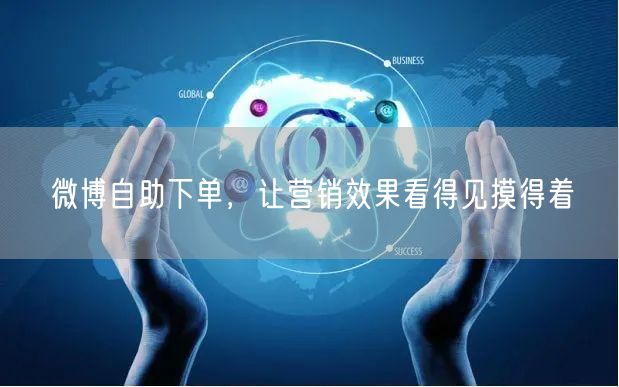 微博自助下单，让营销效果看得见摸得着