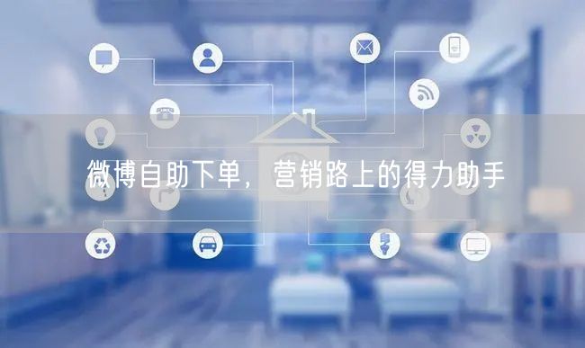 微博自助下单，营销路上的得力助手