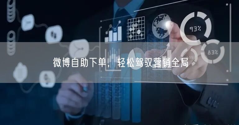微博自助下单，轻松驾驭营销全局