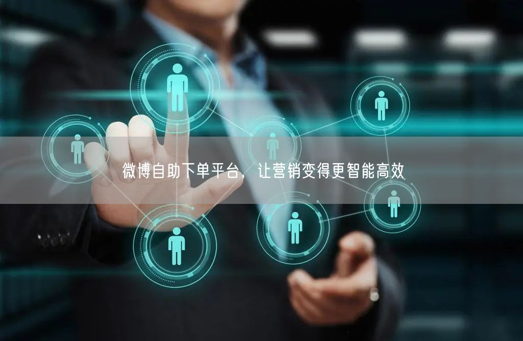 微博自助下单平台，让营销变得更智能高效