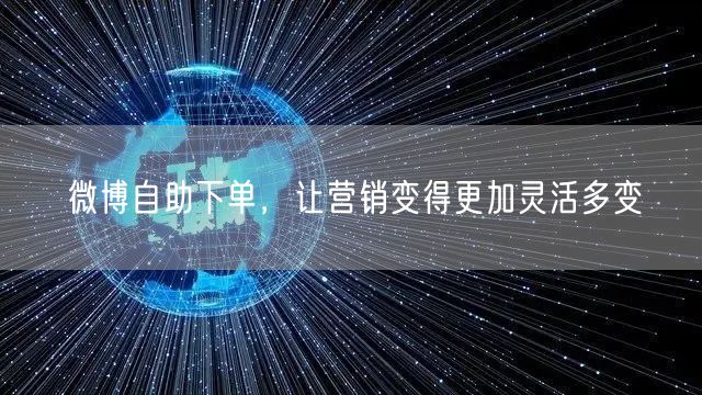 微博自助下单，让营销变得更加灵活多变