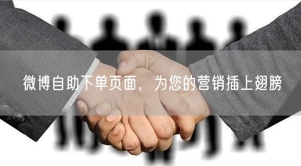微博自助下单页面，为您的营销插上翅膀