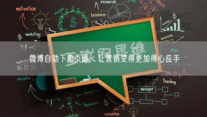 微博自助下单页面，让营销变得更加得心应手