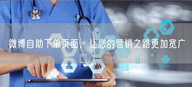 微博自助下单页面，让您的营销之路更加宽广