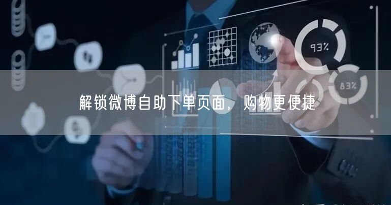 解锁微博自助下单页面，购物更便捷