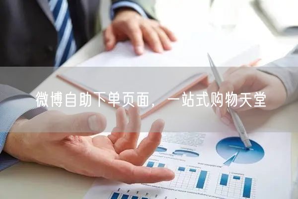 微博自助下单页面，一站式购物天堂