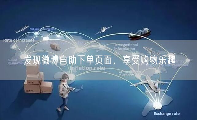 发现微博自助下单页面，享受购物乐趣