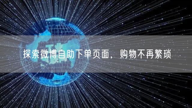 探索微博自助下单页面，购物不再繁琐