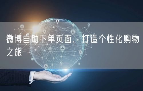 微博自助下单页面，打造个性化购物之旅