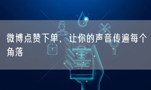 微博点赞下单，让你的声音传遍每个角落