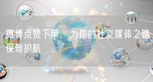 微博点赞下单，为你的社交媒体之路保驾护航