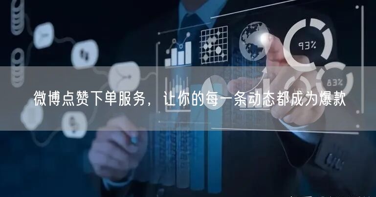 微博点赞下单服务，让你的每一条动态都成为爆款