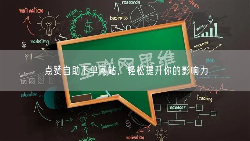 点赞自助下单网站，轻松提升你的影响力