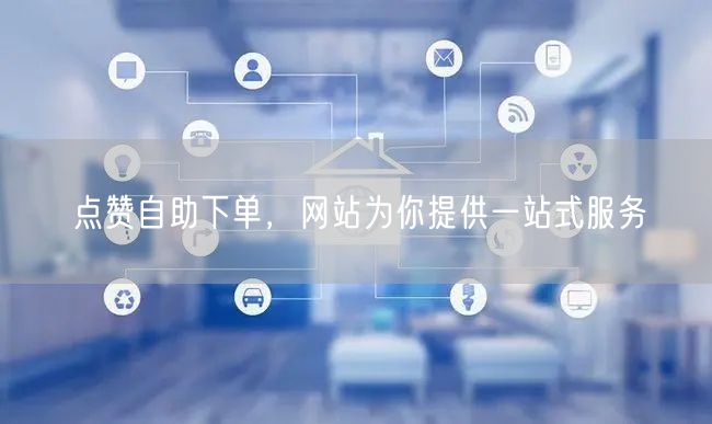 点赞自助下单，网站为你提供一站式服务