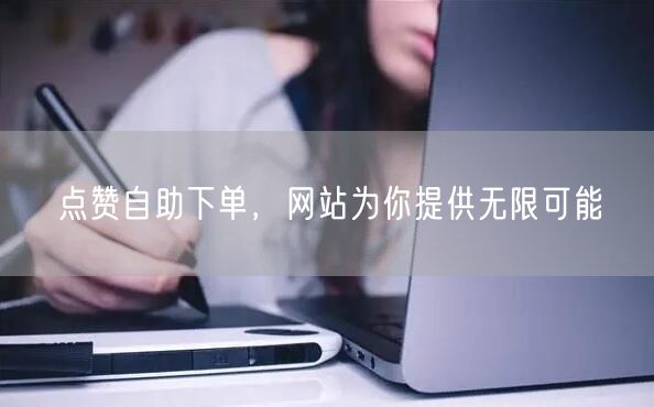 点赞自助下单，网站为你提供无限可能