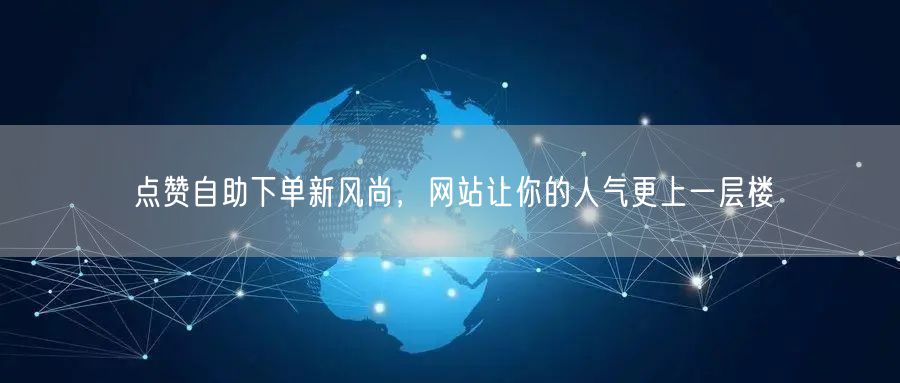 点赞自助下单新风尚，网站让你的人气更上一层楼