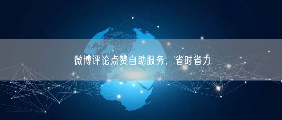 微博评论点赞自助服务，省时省力