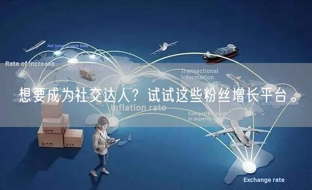 想要成为社交达人？试试这些粉丝增长平台。