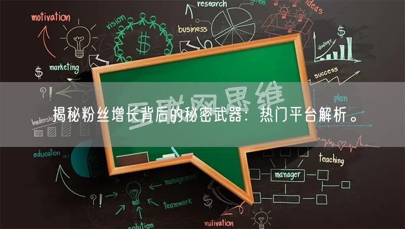 揭秘粉丝增长背后的秘密武器：热门平台解析。