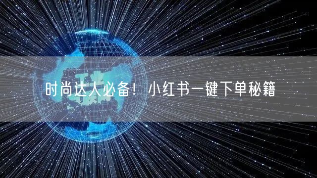 时尚达人必备！小红书一键下单秘籍