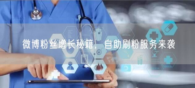 微博粉丝增长秘籍，自助刷粉服务来袭
